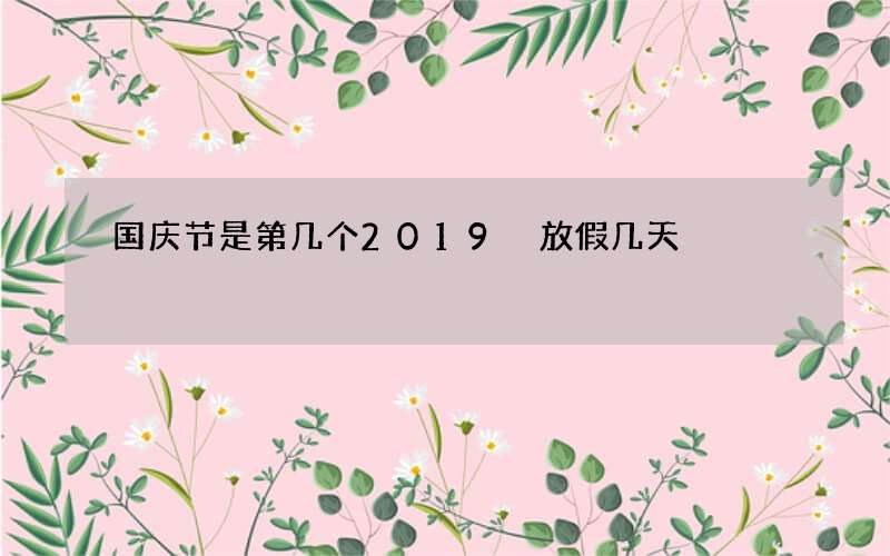 国庆节是第几个2019 放假几天